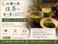 🌙 水曜の夜、抹茶に寄り道しませんか？
