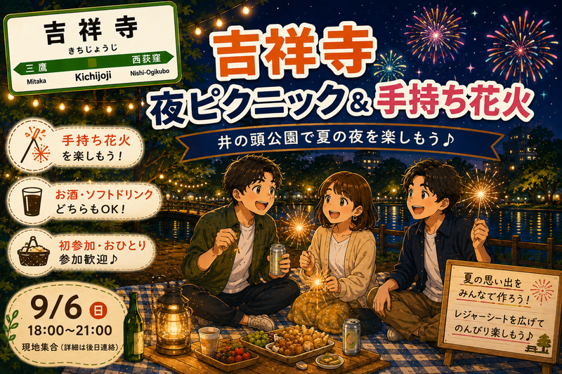 吉祥寺の夜を楽しもう🎇井の頭公園でナイトピクニック＆手持ち花火✨初参加・おひとり参加歓迎♪