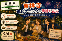 吉祥寺の夜を楽しもう🎇井の頭公園でナイトピクニック＆手持ち花火✨初参加・おひとり参加歓迎♪