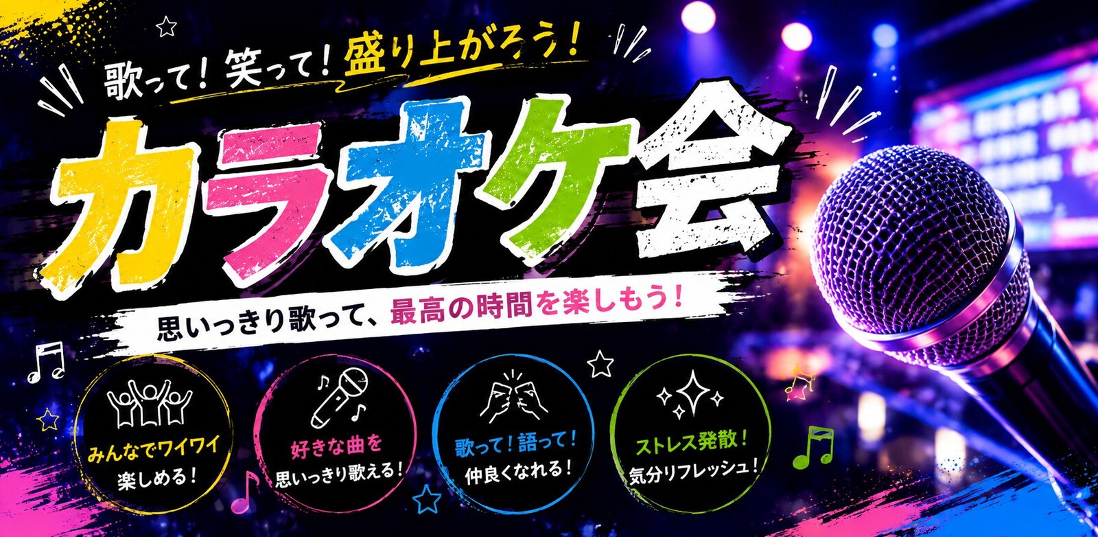 【8/30(日)｜渋谷】カラオケ交流会🎤初参加・お一人様 大歓迎