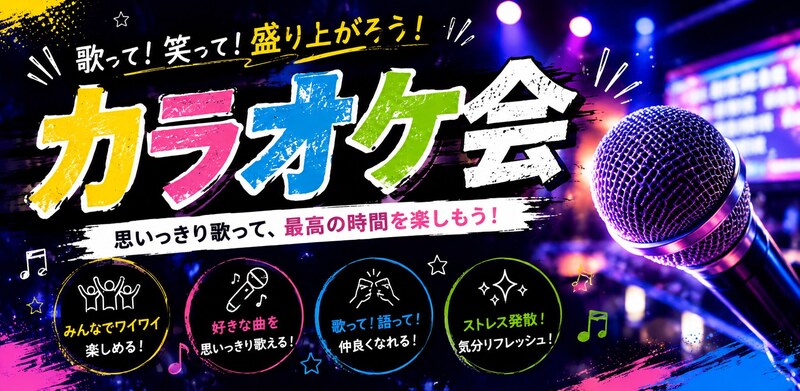 【8/30(日)｜渋谷】カラオケ交流会🎤初参加・お一人様 大歓迎