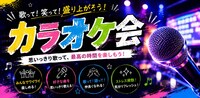 【8/30(日)｜渋谷】カラオケ交流会🎤初参加・お一人様 大歓迎