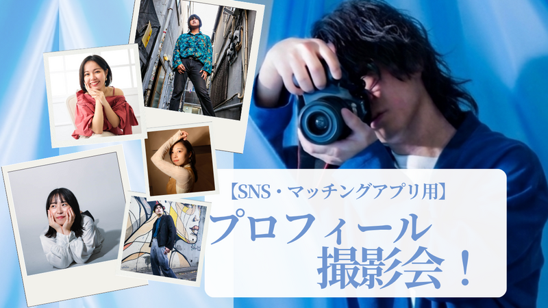 SNS発信！プロフィールフォト撮影会！📸