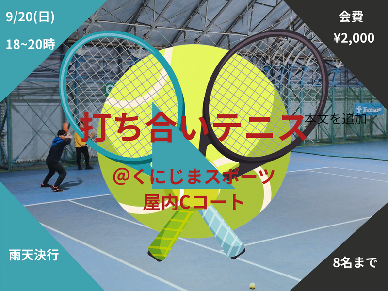 【9/20(日)夜】🎾 打ち合いできる方限定！ダブルステニス練習会
