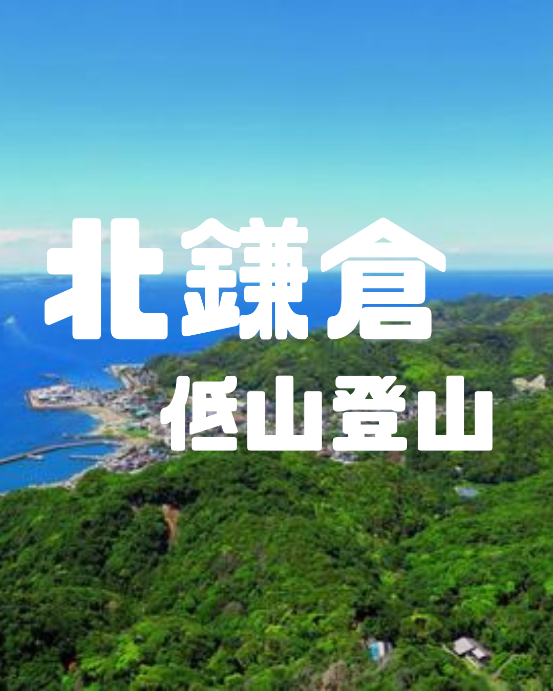 北鎌倉低山登山　〜古都と海の絶景ハイキング〜