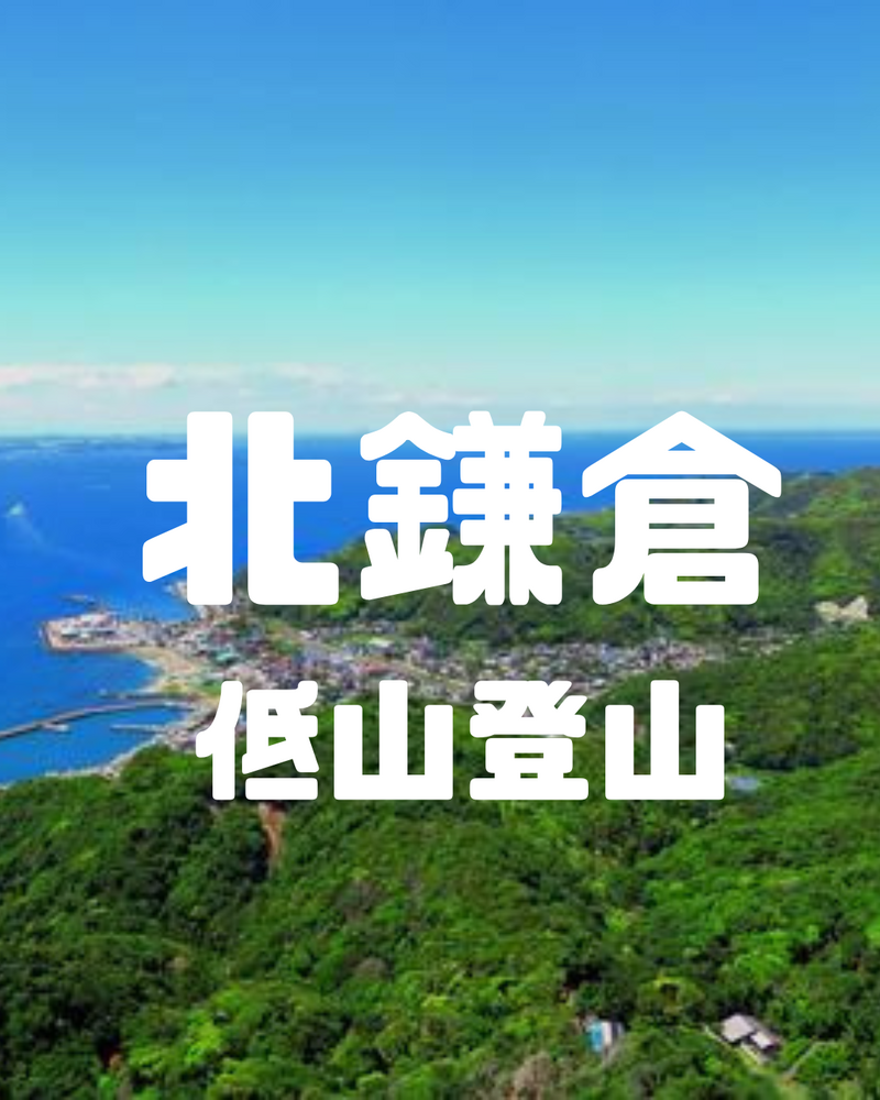 北鎌倉低山登山　〜古都と海の絶景ハイキング〜