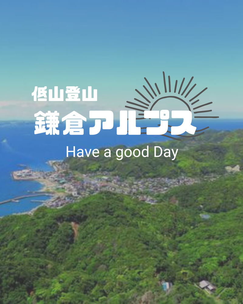北鎌倉低山登山　〜古都と海の絶景ハイキング〜