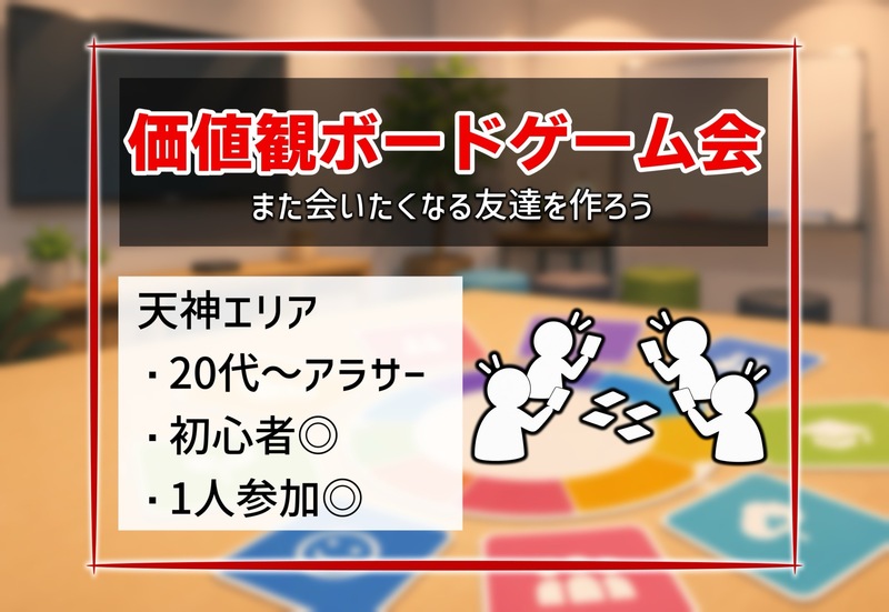【8/30(日)15:00天神🌟】価値観ボードゲーム交流会！20代〜アラサー限定✨