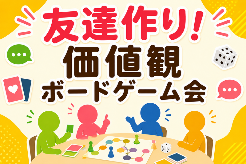 【残り2名】8/30(日)15:00天神🌟価値観ボードゲーム交流会！20代〜アラサー限定✨