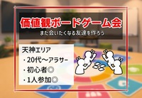 【8/30(日)15:00天神🌟】価値観ボードゲーム交流会！20代〜アラサー限定✨