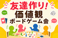 【残り1名】8/30(日)15:00天神🌟価値観ボードゲーム交流会！20代〜アラサー限定✨