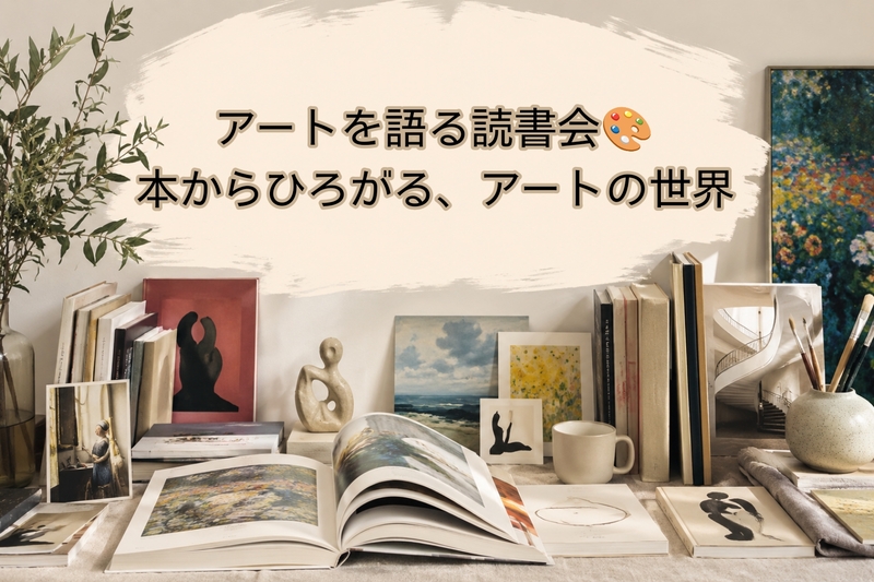 【渋谷カフェ開催☕️ | アートを語る読書会🎨本からひろがる、アートの世界】