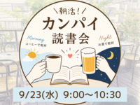 【20代限定】朝活！カンパイ読書会☕️📚✨コーヒーと共にモーニングを食べながら本を語ろう！