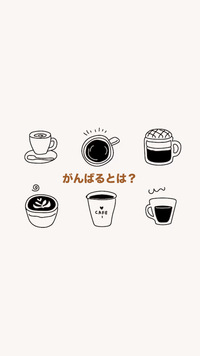 答えを出さないおしゃべり会「頑張るとは？」