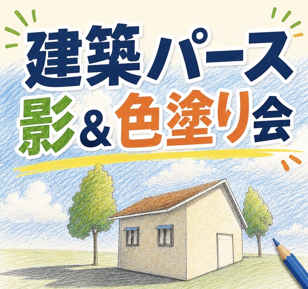 【8/23 10時〜渋谷カフェ開催🎨】センスがなくてもOK！建築パース影＆色塗り会