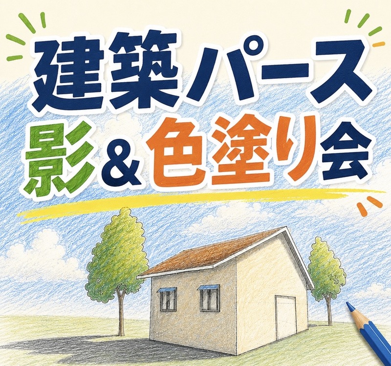 【8/23 10時〜渋谷カフェ開催🎨】センスがなくてもOK！建築パース影＆色塗り会