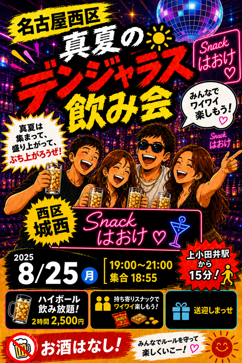 暑さなんか吹っ飛ばせ‼️
名古屋西区 真夏のデンジャラス飲み会🍻