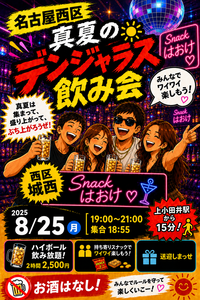 暑さなんか吹っ飛ばせ‼️
名古屋西区 真夏のデンジャラス飲み会🍻
