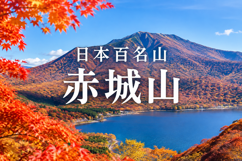 11/7 【人気の日本百名山】紅葉の赤城山（黒檜山・駒ヶ岳）に行こう！