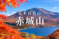 11/7 【日本百名山】紅葉の季節に赤城山（黒檜山・駒ヶ岳）へ行こう！