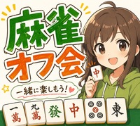 🔰点数計算覚えようの会～！ゆるふわまったり麻雀できるオフ会🀄 初心者さん向け開催✨社会人・学生・友達作りサークル