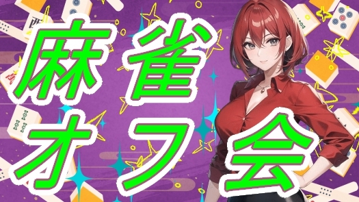 🍁麻雀de友達を作ろう🍁 🔰 初心者大歓迎 女性多数参加♪和気あいあい麻雀オフ会！