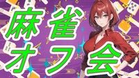 🍁麻雀de友達を作ろう🍁 🔰 初心者大歓迎 女性多数参加♪和気あいあい麻雀オフ会！