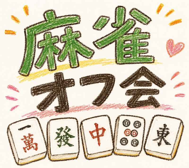 🀄競技麻雀を楽しむの会！🀄 🔰点数計算出来なくてもOK！ 初心者大歓迎 女性多数参加♪和気あいあい麻雀オフ会！