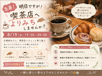 🥐 明日ですが！喫茶店へよりみちしませんか？☕️