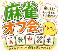 🐇初心者歓迎！麻雀オフ会✨ 満席続出の人気イベント！学生・社会人・主婦　友達作りサークル🀄