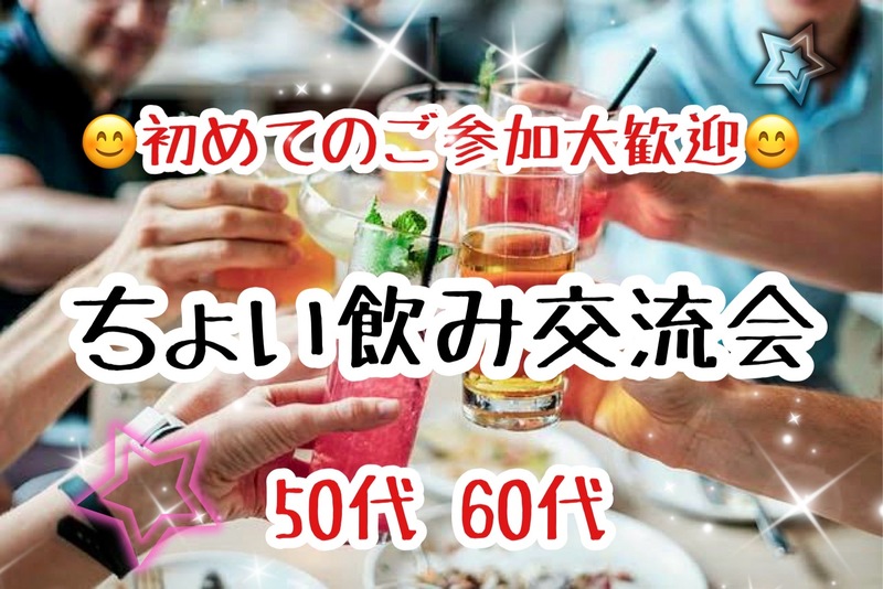 【50代60代】職場と家の往復からの脱却！同世代の友達つくろう☺️ちょい飲み交流会🍻✨
