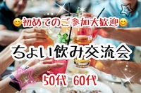【50代60代】職場と家の往復からの脱却！同世代の友達つくろう☺️ちょい飲み交流会🍻✨
