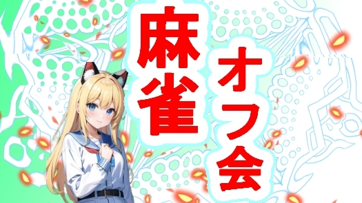 🐬 点数計算できない人優先 ！🐬❄紅白麻雀大会❄🔰初心者歓迎麻雀オフ会！ チーム戦で友達作り✨
