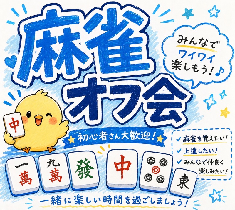 🍁麻雀de友達を作ろう🍁 🔰 初心者大歓迎 女性多数参加♪和気あいあい麻雀オフ会！