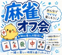 🍁麻雀de友達を作ろう🍁 🔰 初心者大歓迎 女性多数参加♪和気あいあい麻雀オフ会！