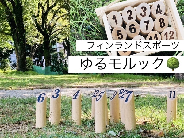 ゆるーくモルック会@代々木公園【20代〜30代向け】
