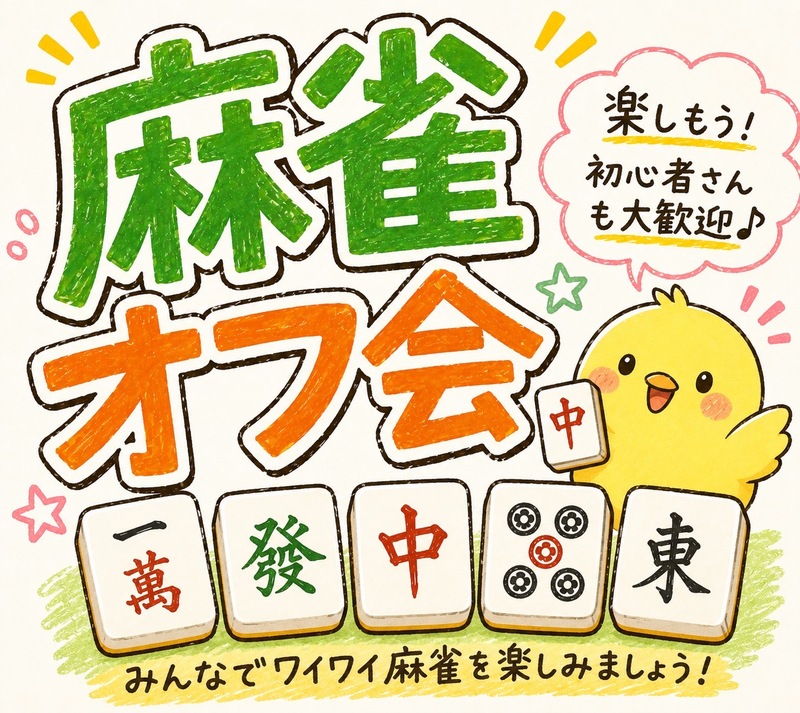 🐇初心者歓迎！麻雀オフ会✨ 満席続出の人気イベント！学生・社会人・主婦　友達作りサークル🀄