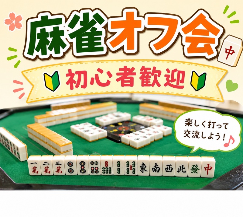🐇初心者歓迎！麻雀オフ会✨ 満席続出の人気イベント！学生・社会人・主婦　友達作りサークル🀄