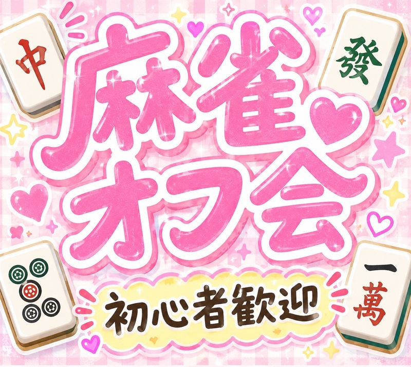 🔰初心者歓迎！✨ 麻雀大会で友達作り！
点数計算できなくても🆗一人参加でも楽しめるオフ会🎶女性参加大歓迎🌸