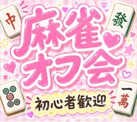 🔰初心者歓迎！✨ 麻雀大会で友達作り！
点数計算できなくても🆗一人参加でも楽しめるオフ会🎶女性参加大歓迎🌸