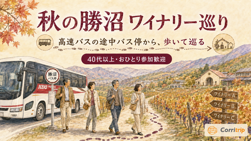 10/30(金) ｜40代以上歓迎! 秋の勝沼を歩いて巡る大人のワイナリー散歩＆イワイバーガーランチ|
おひとり参加歓迎