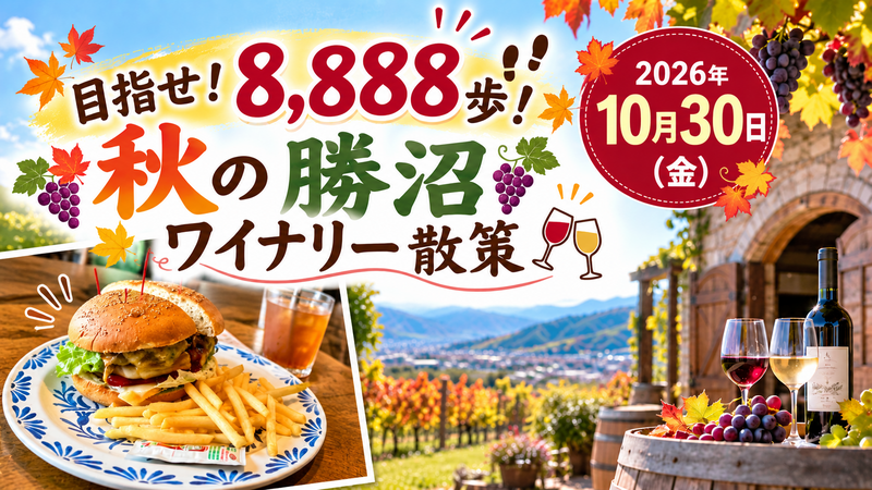 10/30(金) 🍇40代以上も歓迎! 秋の勝沼ワイナリーを歩い巡る「名物！イワイバーガーランチ付」
おひとり参加歓迎