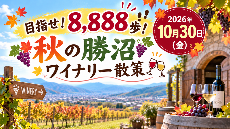 10/30(金) 🍇40代以上も歓迎! 秋の勝沼ワイナリーを歩い巡る「名物！イワイバーガーランチ付」
おひとり参加歓迎