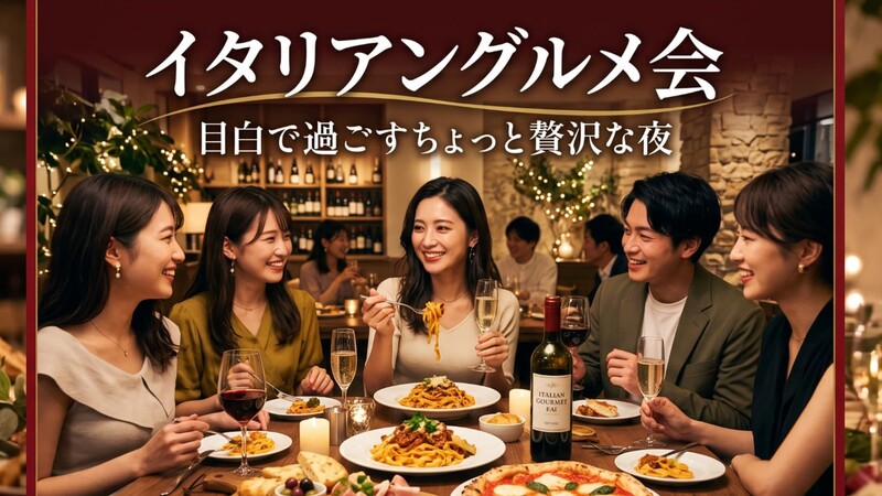 女性5名限定5000円⇒2000円！【8/23（日）】絶品イタリアン＆飲み放題！目白で過ごす贅沢な夜✨