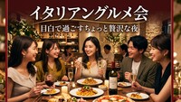 女性5名限定5000円⇒2000円！【8/23（日）】絶品イタリアン＆飲み放題！目白で過ごす贅沢な夜✨