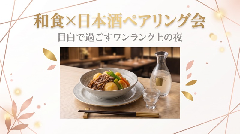 女性5名限定6500円⇒4000円！【8/22（土）】和食×厳選日本酒ペアリング会✨目白でワンランク上の夜🍶