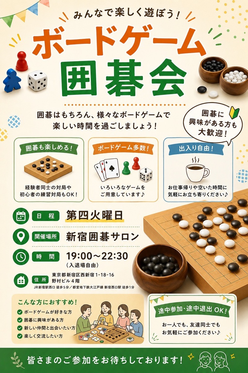 【7/27開催】新宿ボードゲーム＆囲碁ナイト🌟20代〜40代限定！ゆるっと脳トレ