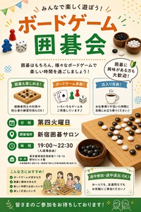 【7/27開催】新宿ボードゲーム＆囲碁ナイト🌟20代〜40代限定！ゆるっと脳トレ
