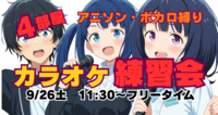 カラオケ★練習会★アニソン等サブカル縛り♪
前回22名参加★   部屋変えで同じ曲歌うえる！