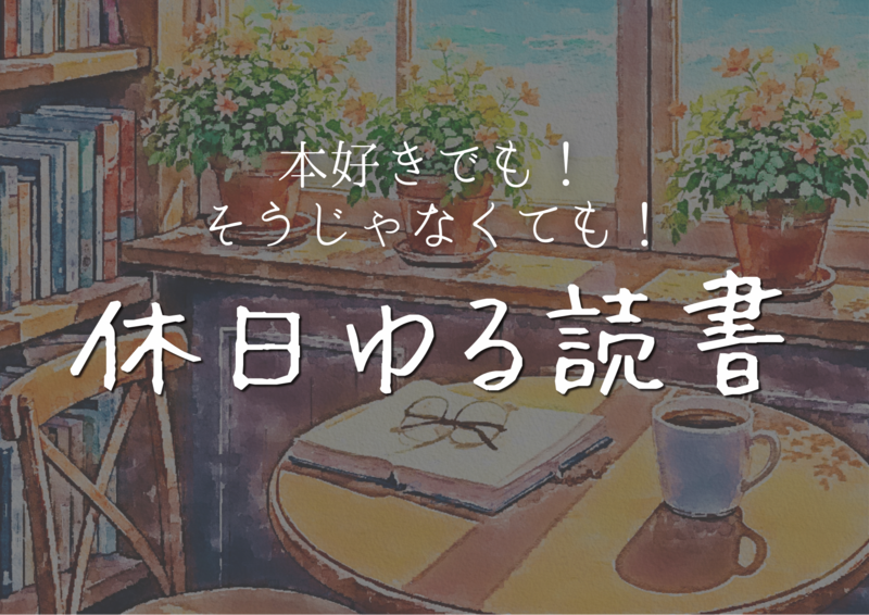 【女性主催】読書初心者大歓迎！ゆるっと読書会📕☕️